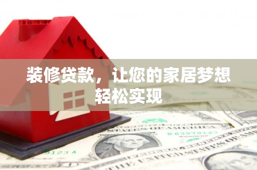 新埤装修贷款，让您的家居梦想轻松实现