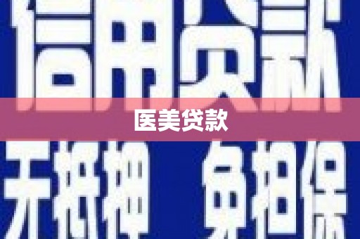 新埤医美贷款