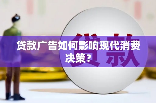 新埤贷款广告如何影响现代消费决策？