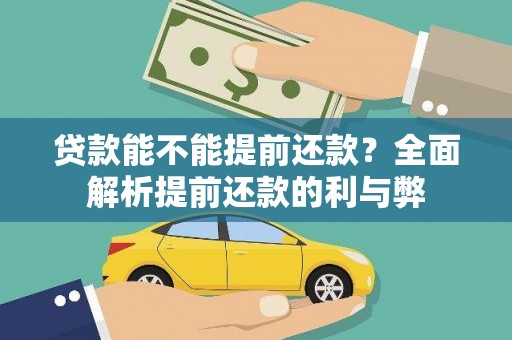 新埤贷款能不能提前还款？全面解析提前还款的利与弊