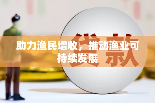 新埤助力渔民增收，推动渔业可持续发展