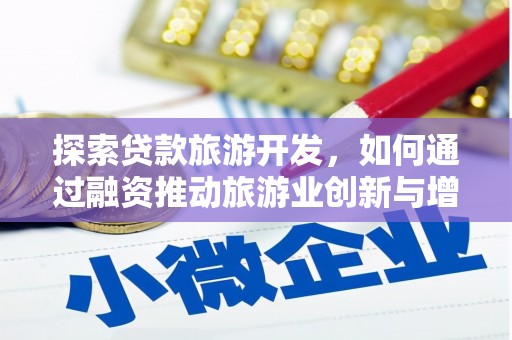 新埤探索贷款旅游开发，如何通过融资推动旅游业创新与增长