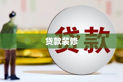 新埤贷款装修