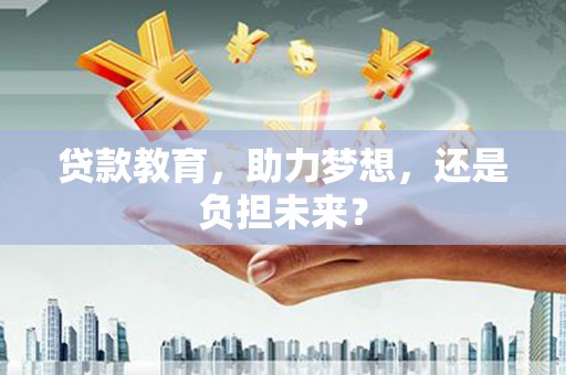 新埤贷款教育，助力梦想，还是负担未来？