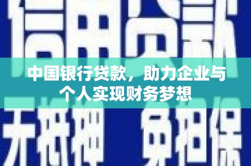 新埤中国银行贷款，助力企业与个人实现财务梦想