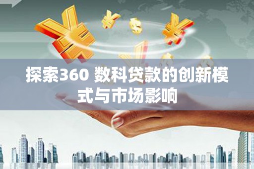 新埤探索360 数科贷款的创新模式与市场影响