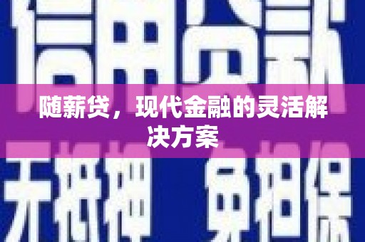 新埤随薪贷，现代金融的灵活解决方案