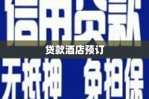 新埤贷款酒店预订