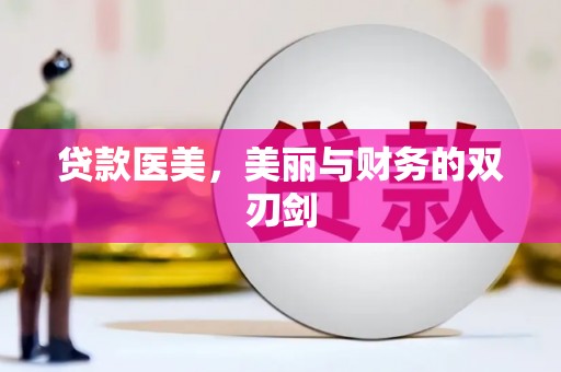 新埤贷款医美，美丽与财务的双刃剑