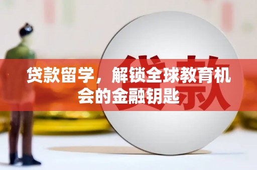 新埤贷款留学，解锁全球教育机会的金融钥匙