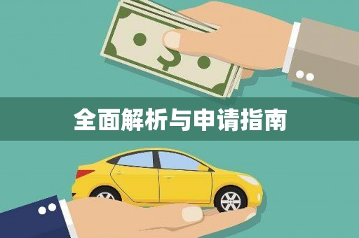新埤全面解析与申请指南