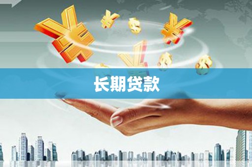 新埤长期贷款