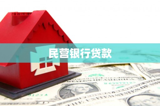 新埤民营银行贷款