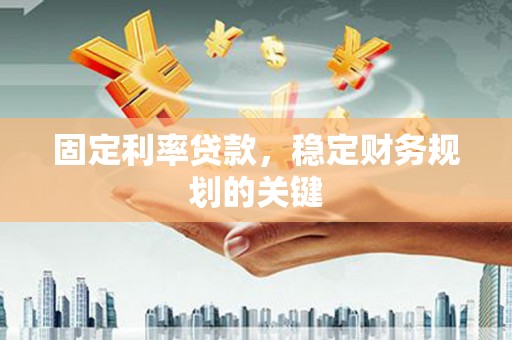 新埤固定利率贷款，稳定财务规划的关键