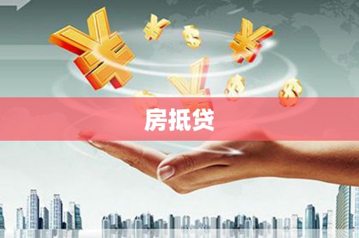 新埤房抵贷