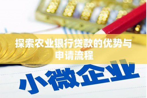 新埤探索农业银行贷款的优势与申请流程
