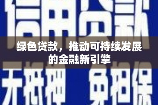 新埤绿色贷款，推动可持续发展的金融新引擎