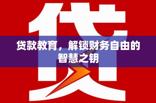 新埤贷款教育，解锁财务自由的智慧之钥