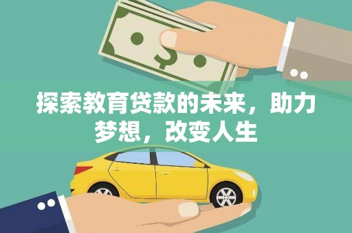 新埤探索教育贷款的未来，助力梦想，改变人生
