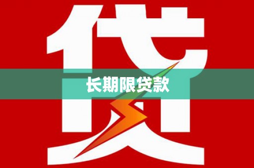 新埤长期限贷款