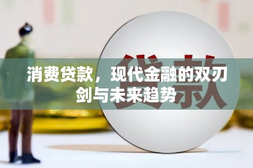 新埤消费贷款，现代金融的双刃剑与未来趋势