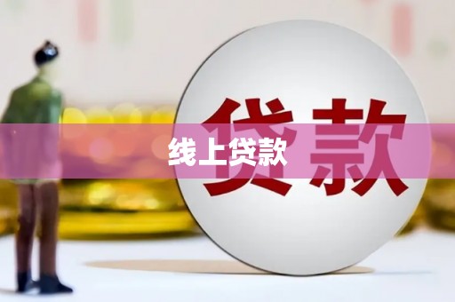 新埤线上贷款
