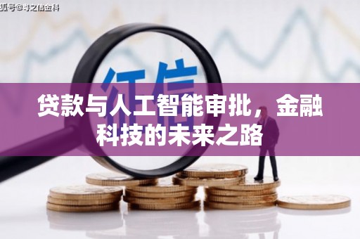 新埤贷款与人工智能审批，金融科技的未来之路