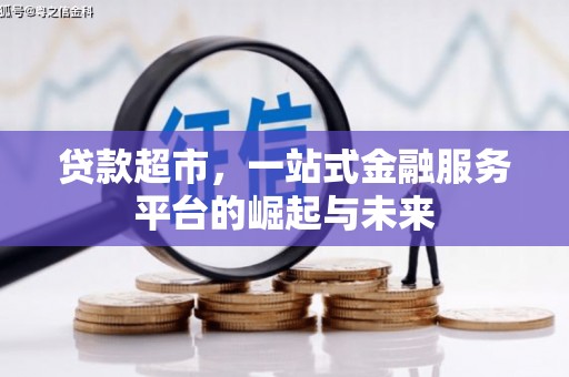 新埤贷款超市，一站式金融服务平台的崛起与未来