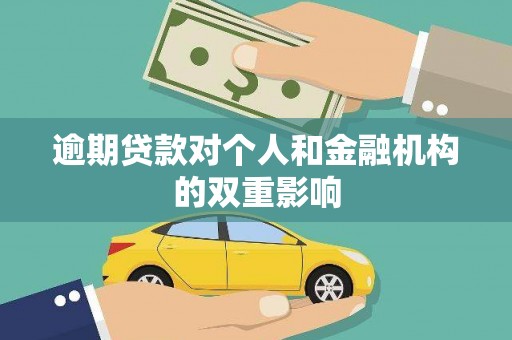 新埤逾期贷款对个人和金融机构的双重影响