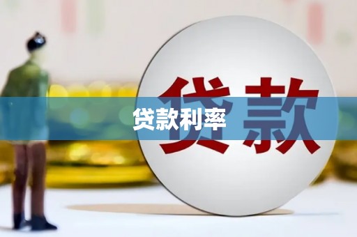 新埤贷款利率