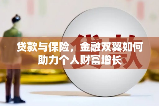 新埤贷款与保险，金融双翼如何助力个人财富增长