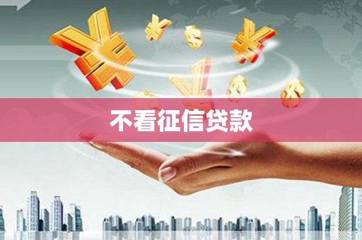 新埤不看征信贷款