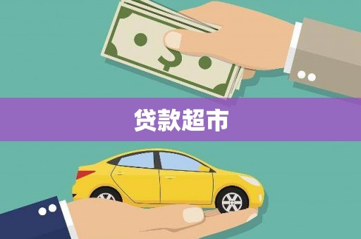 新埤贷款超市