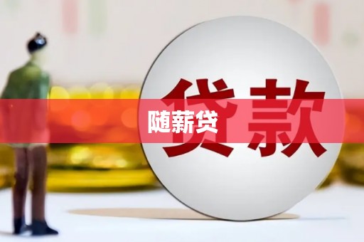 新埤随薪贷