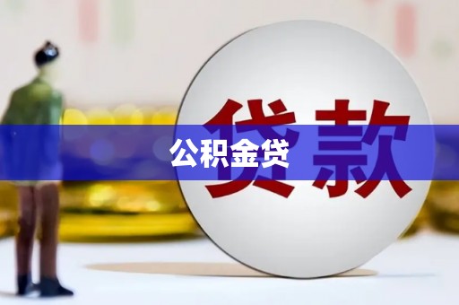 新埤公积金贷