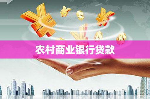 新埤农村商业银行贷款