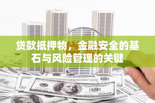 新埤贷款抵押物，金融安全的基石与风险管理的关键