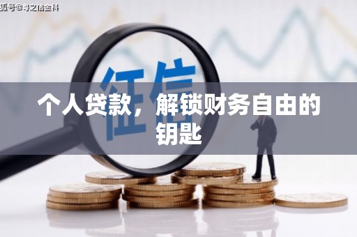 新埤个人贷款，解锁财务自由的钥匙