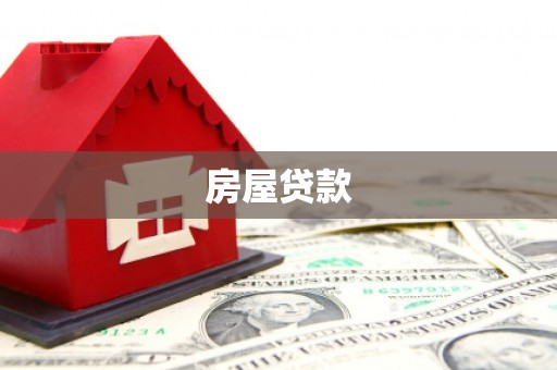 新埤房屋贷款