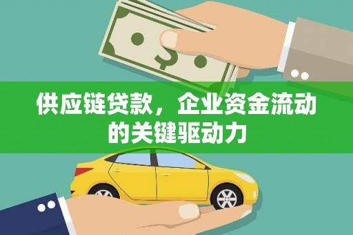 新埤供应链贷款，企业资金流动的关键驱动力