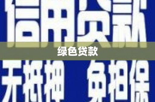 新埤绿色贷款