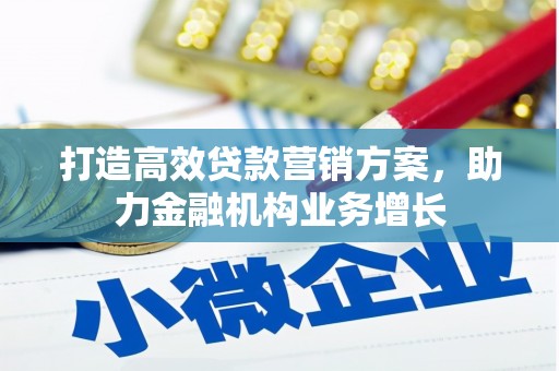 新埤打造高效贷款营销方案，助力金融机构业务增长