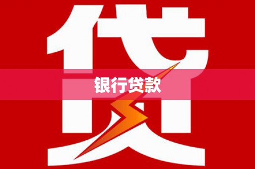 新埤银行贷款