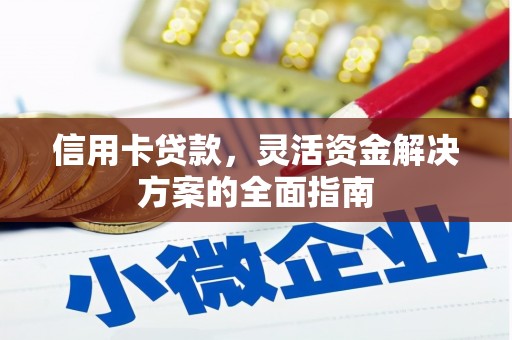新埤信用卡贷款，灵活资金解决方案的全面指南