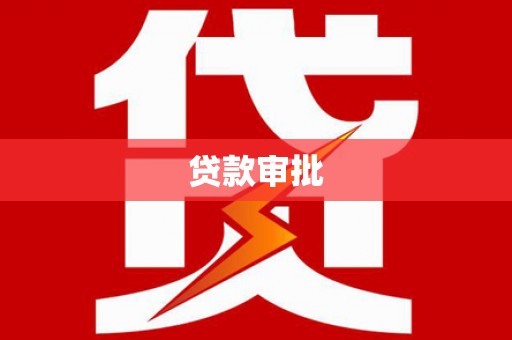 新埤贷款审批