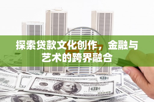 新埤探索贷款文化创作，金融与艺术的跨界融合