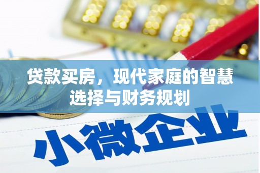 新埤贷款买房，现代家庭的智慧选择与财务规划