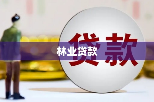 新埤林业贷款