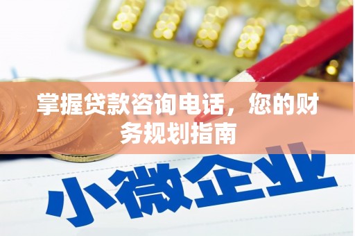 新埤掌握贷款咨询电话，您的财务规划指南