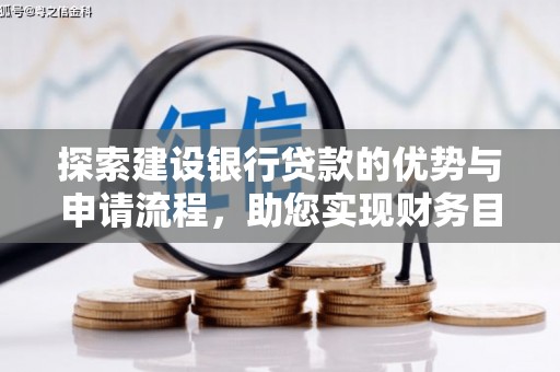 新埤探索建设银行贷款的优势与申请流程，助您实现财务目标
